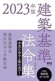 2023年版 建築基準法令集
