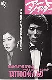 【映画チラシ】ＡＴＧアートシアター版「TATTOO　刺青あり」監督　高橋伴明/宇崎竜童　関根恵子　●二つ折り型チラシで　約15.5ｘ23.5ｃｍ (#1333)