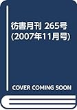 彷書月刊 265号(2007年11月号)