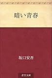 暗い青春