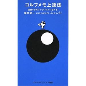 ゴルフメモ上達法―記録するだけでシングルになれる! (ゴルフダイジェスト新書) ゴルフメモ上達法―記録するだけでシングルになれる! (ゴルフダイジェスト新書)