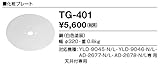 TG-401 山田照明　化粧プレート