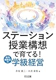 ステーション授業構想で育てる！教科横断型の学級経営
