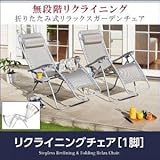 無段階リクライニング折りたたみ式リラックスガーデンチェア Flavie フラヴィ soz1-500024487-110978-ah カラーはグレー