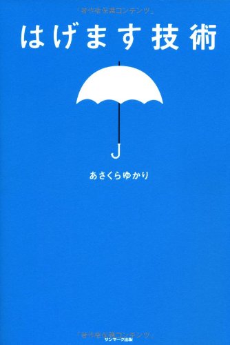 無料電子書籍アプリ はげます技術 バイ