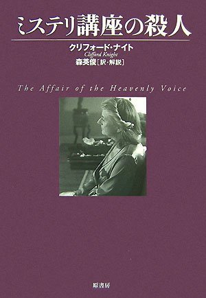 クリフォード・ナイト:ミステリ講座の殺人 (ヴィンテージ・ミステリ・シリーズ)