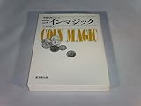 コインマジック (奇術入門シリーズ)