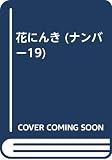 花にんき 19