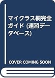 マイクラス桐完全ガイド: 速習データベース