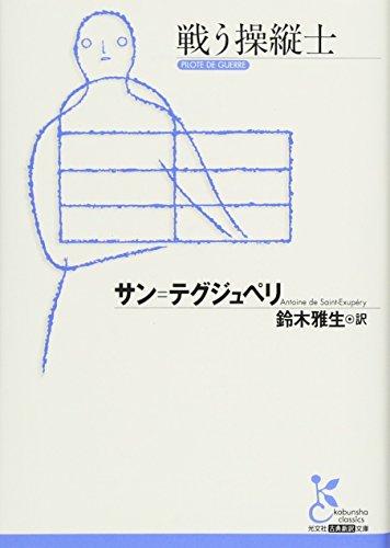 無料電子書籍アプリ 戦う操縦士 (光文社古典新訳文庫) バイ