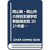 岡山県 岡山市の小学校教諭過去問 21年度版 岡山県の教員採用試験 過去問 シリーズ 協同教育研究会 本 通販 Amazon
