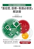 2024年度診療報酬改定対応「重症度、医療・看護必要度」解説書