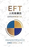EFT 人和領導術: 面對面潛意識行銷 EFT 完美關係