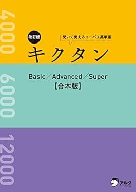 [音声DL付]改訂版キクタンBasic/Advanced/Super　合本版～センター試験から難関大学入試まで対応した英単語を１冊に網羅！