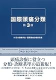 国際頭痛分類 第3版 国際頭痛分類 第3版