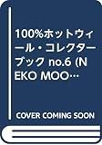 100%ホットウィ-ル・コレクタ-ブック (no.6) (NEKO MOOK 584)