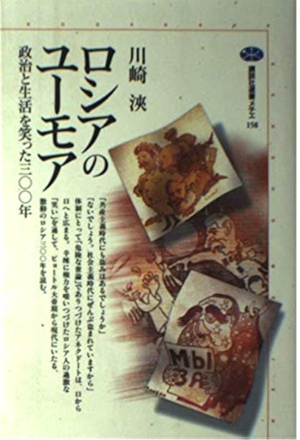 風刺画とアネクドートが描いたロシア革命 | 若林悠, 桑野隆 |本 | 通販