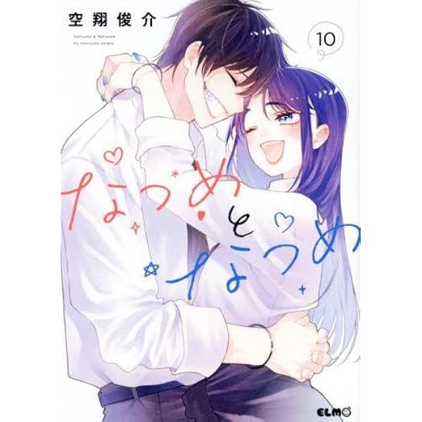 なつめとなつめ 1 (コミックELMO) | 空翔俊介 |本 | 通販 | Amazon