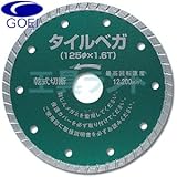 呉英 みがきタイル、硬質瓦の切断に タイルベガ125 125mm 品番 2240