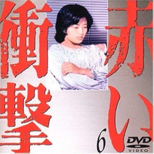 Amazon.co.jp: 赤い衝撃 DVD BOX : 山口百恵, 三浦友和, 草笛光子, 中