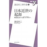 渡辺京二傑作選① 日本近世の起源 (新書ｙ)