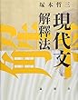 現代文解釋法