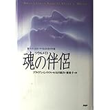 魂の伴侶: 傷ついた人生をいやす生れ変わりの旅