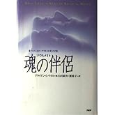 魂の伴侶: 傷ついた人生をいやす生れ変わりの旅