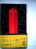 図々しい奴 戦前の編―長編小説 (1960年) (カッパノベルス)