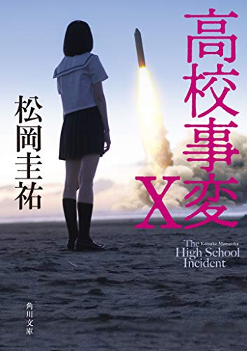 松岡圭祐:高校事変 X (角川文庫)