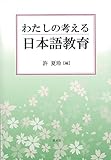 わたしの考える日本語教育