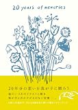 20 years of memories 大人になったあなたへ