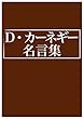 D・カーネギー名言集