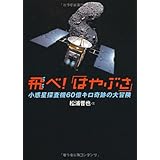 飛べ！「はやぶさ」　小惑星探査機６０億キロ奇跡の大冒険 (科学ノンフィクション)