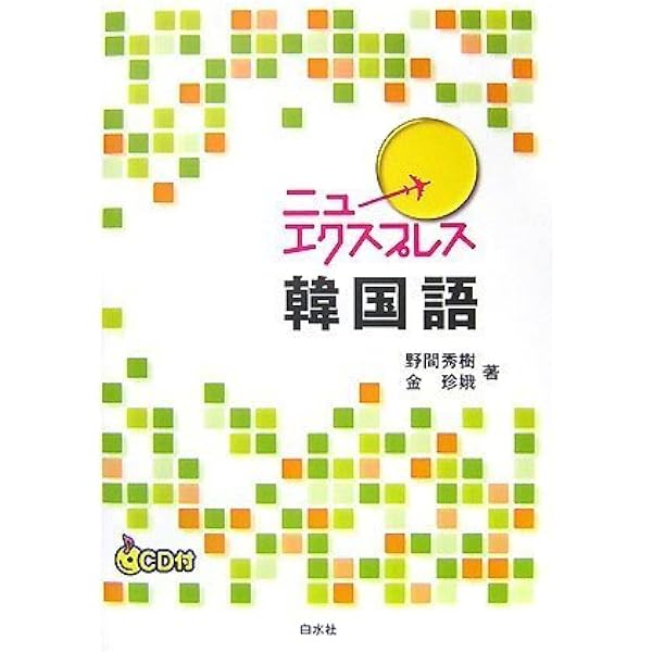 ニューエクスプレス・スペシャル 日本語の隣人たち