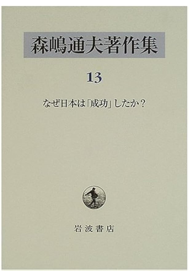 Amazon.co.jp: なぜ日本は「成功」したか?: 先進技術と日本的心情