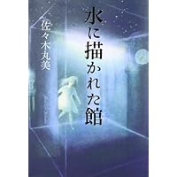 佐々木丸美　恋愛・ミステリー小説　９冊 佐々木丸美 恋愛・ミステリー小説 9冊