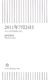 2011年7月24日 テレビが突然消える日 (朝日新書52)