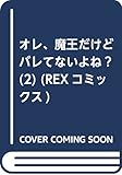 オレ、魔王だけどバレてないよね? (2) (REXコミックス)