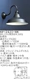 昭和レトロ照明 防雨形カラー ブラケット 黒半つや KP-2420-BK