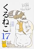 くるねこ17