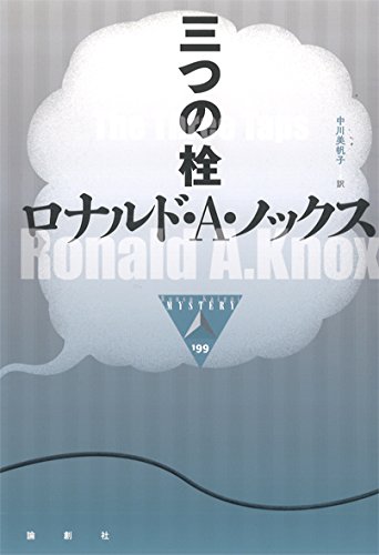 ロナルド・Ａ・ノックス:三つの栓