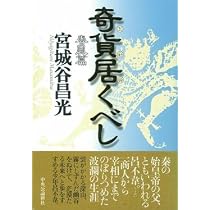 Amazon.co.jp: 奇貨居くべし 黄河篇 : 宮城谷 昌光: 本