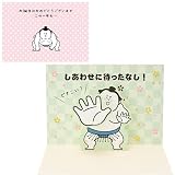 サンリオ バースデーカード 力士突っ張り グリーティングカード 海外輸送可 BD151-3 SANRIO 950262