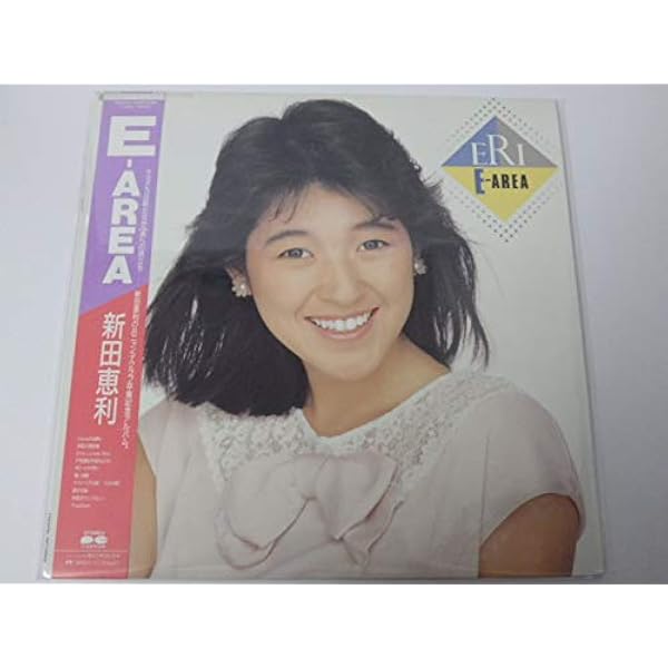 Amazon.co.jp: Myこれ!Liteシリーズ 新田恵利: ミュージック