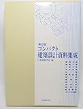 コンパクト建築設計資料集成