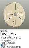 ダイコー/DAIKO/部品・電球/DP-11797