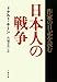 日本人の戦争―作家の日記を読む 日本人の戦争―作家の日記を読む