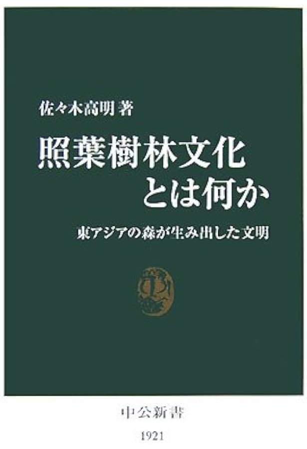 中尾佐助 照葉樹林文化論」の展開 | 山口裕文, 金子 務, 大形 徹, 大野