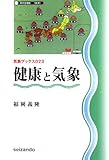 健康と気象 (気象ブックス)
